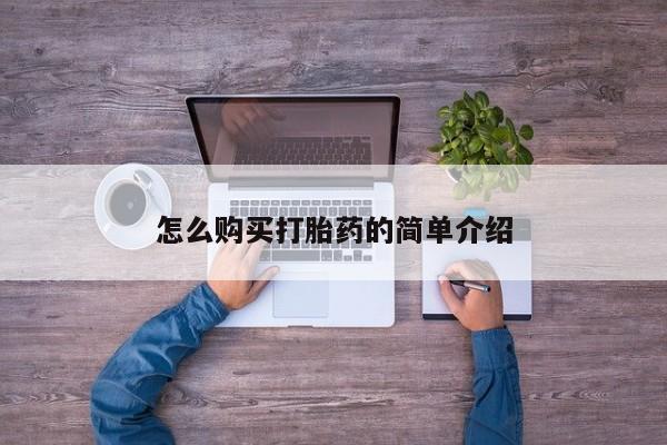 米非司酮片打胎药专卖微信怎么购买打胎药的简单介绍