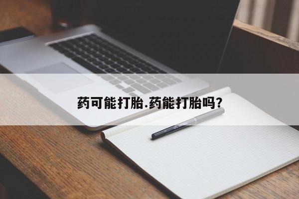 米非司酮片打胎药专卖微信新闻 第43页