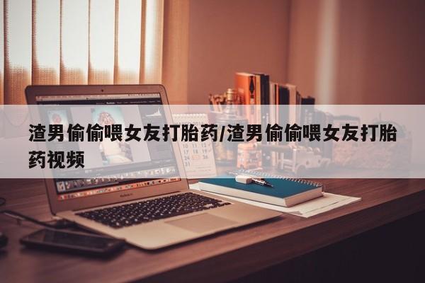 米非司酮片打胎药专卖微信资讯 第40页