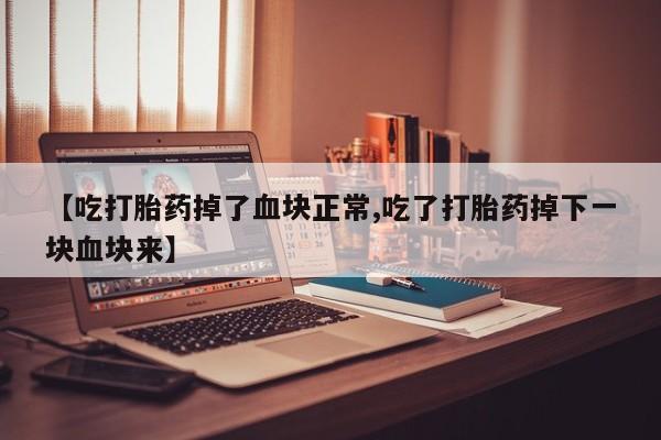 米非司酮片打胎药专卖微信新闻 第40页