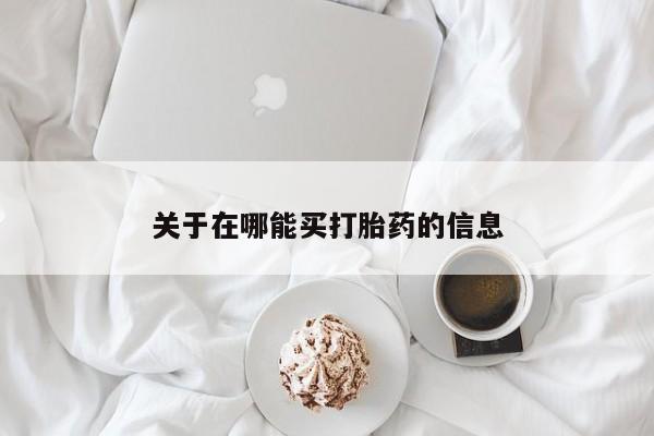 米非司酮片打胎药专卖微信关于在哪能买打胎药的信息