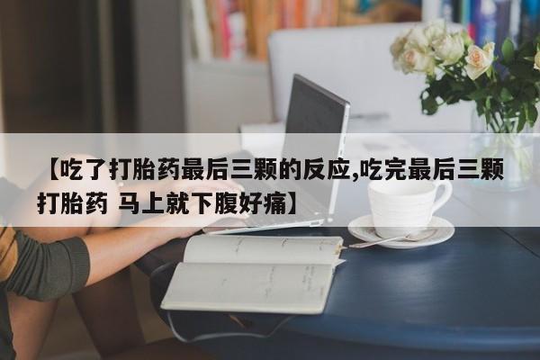 米非司酮片打胎药专卖微信【吃了打胎药最后三颗的反应,吃完最后三颗打胎药 马上就下腹好痛】