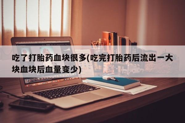 米非司酮片打胎药专卖微信要闻 第32页