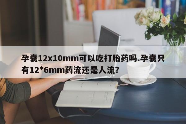 米非司酮片打胎药专卖微信资讯 第26页