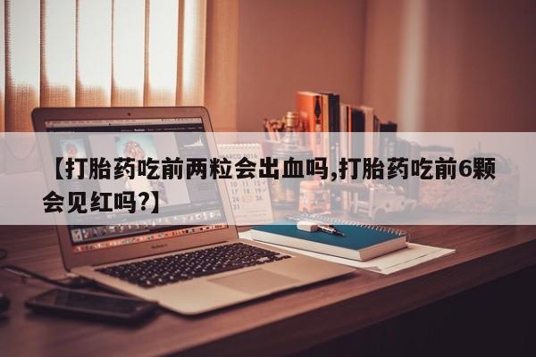 米非司酮片打胎药专卖微信动态 第28页