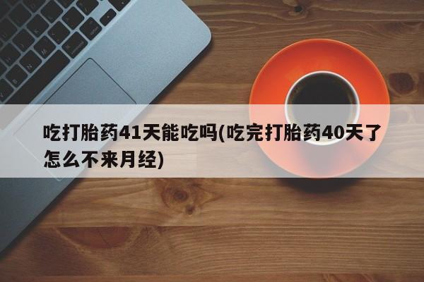 米非司酮片打胎药专卖微信要闻 第24页