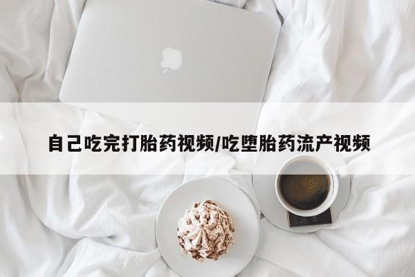 米非司酮片打胎药专卖微信自己吃完打胎药视频/吃堕胎药流产视频