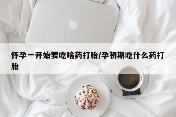 米非司酮片打胎药专卖微信怀孕一开始要吃啥药打胎/孕初期吃什么药打胎