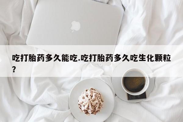 米非司酮片打胎药专卖微信要闻 第22页