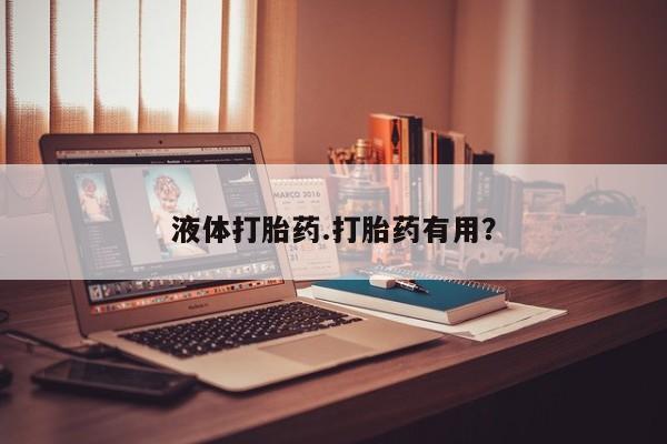 米非司酮片打胎药专卖微信动态 第22页