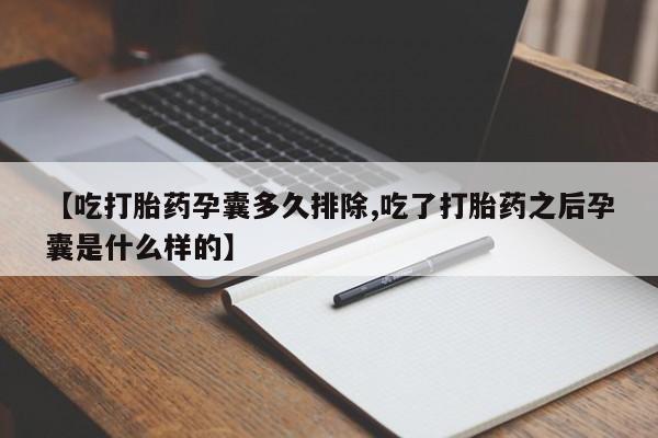 米非司酮片打胎药专卖微信【吃打胎药孕囊多久排除,吃了打胎药之后孕囊是什么样的】