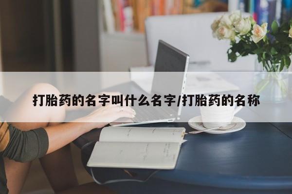 米非司酮片打胎药专卖微信打胎药的名字叫什么名字/打胎药的名称