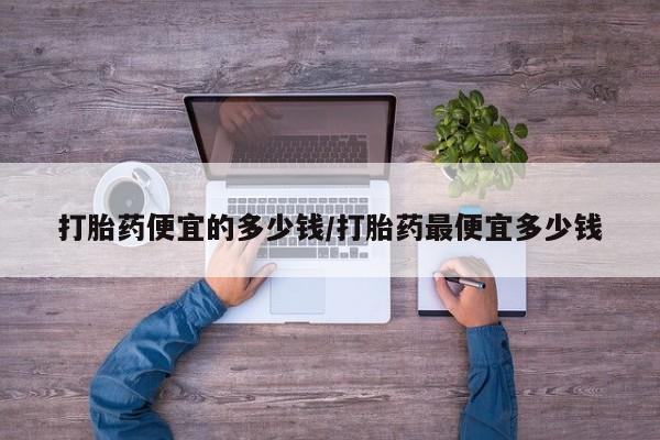 米非司酮片打胎药专卖微信动态 第20页