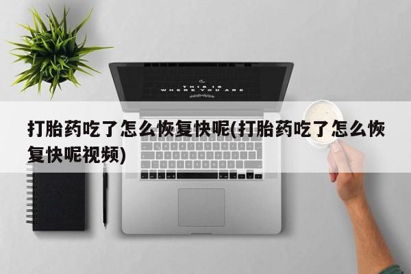 米非司酮片打胎药专卖微信打胎药吃了怎么恢复快呢(打胎药吃了怎么恢复快呢视频)