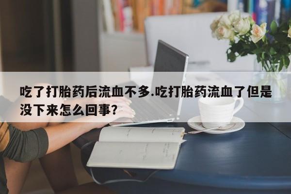 米非司酮片打胎药专卖微信要闻 第19页