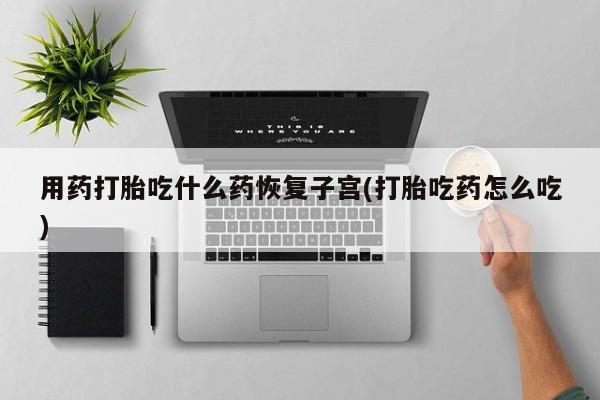 米非司酮片打胎药专卖微信新闻 第18页
