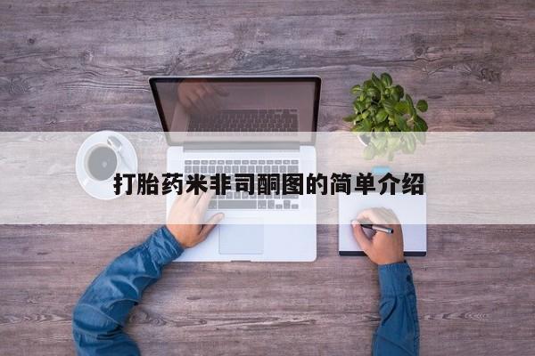 米非司酮片打胎药专卖微信打胎药米非司酮图的简单介绍