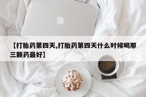 米非司酮片打胎药专卖微信资讯 第14页