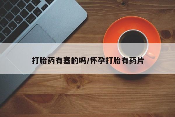米非司酮片打胎药专卖微信打胎药有塞的吗/怀孕打胎有药片