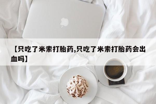 米非司酮片打胎药专卖微信资讯 第13页