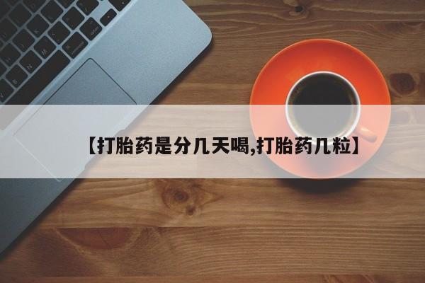米非司酮片打胎药专卖微信【打胎药是分几天喝,打胎药几粒】