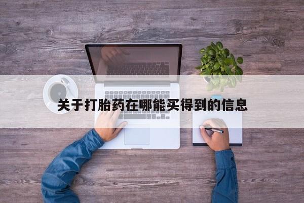 米非司酮片打胎药专卖微信关于打胎药在哪能买得到的信息