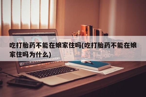 米非司酮片打胎药专卖微信新闻 第9页