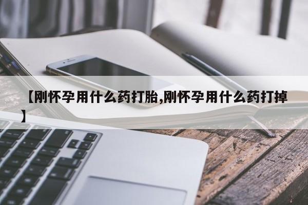 米非司酮片打胎药专卖微信【刚怀孕用什么药打胎,刚怀孕用什么药打掉】