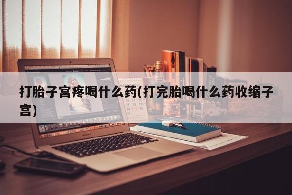 米非司酮片打胎药专卖微信要闻 第8页