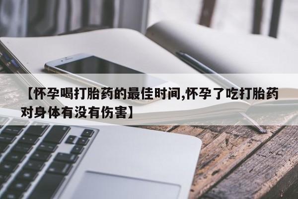 米非司酮片打胎药专卖微信【怀孕喝打胎药的最佳时间,怀孕了吃打胎药对身体有没有伤害】