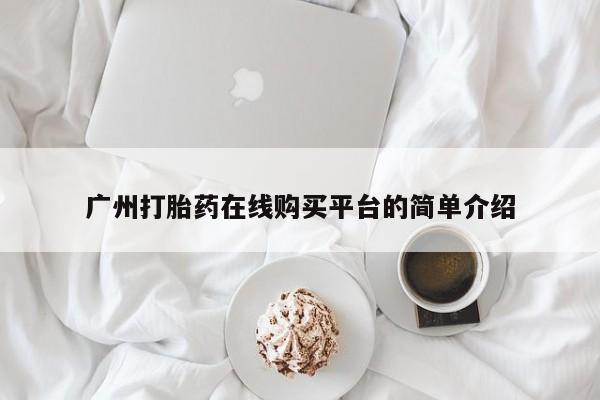 米非司酮片打胎药专卖微信广州打胎药在线购买平台的简单介绍